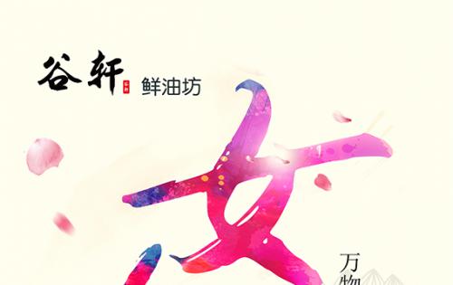 巾幗當(dāng)?shù)梦宸痔煜?，健康好油谷軒最?——————女神節(jié)福利來(lái)嘍